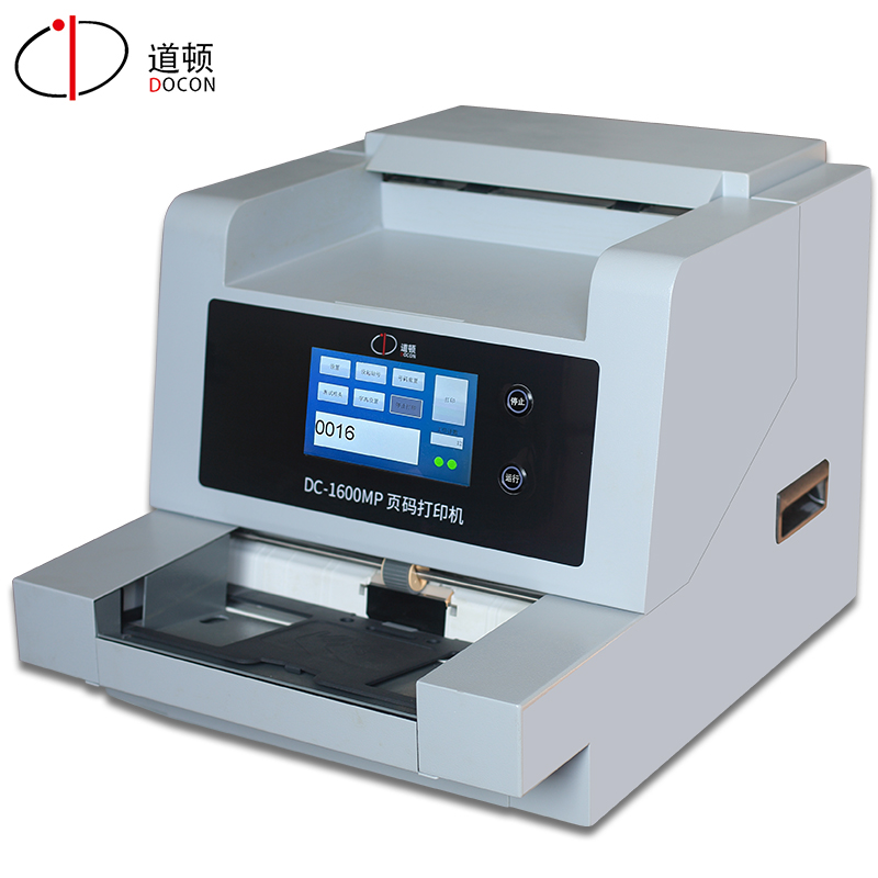 DC-1600MP 智能全自動頁碼打印機