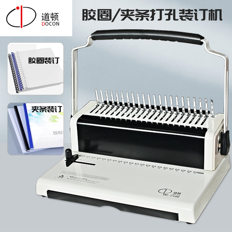 DC-2100 A4幅面 手動膠圈夾條梳式裝訂機